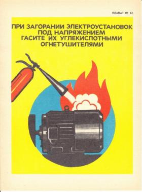  ПРИ ЗАГОРАНИИ ЭЛЕКТРОУСТАНОВОК ПОД НАПРЯЖЕНИЕМ ГАСИТЕ ИХ УГЛЕКИСЛОТНЫМИ ОГНЕТУШИТЕЛЯМИ