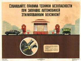 Соблюдайте правила техники безопасности при заправке автомобилей этилированным бензином!