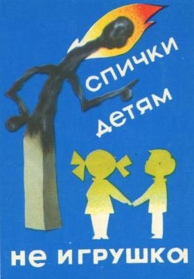 Спички детям не игрушка!