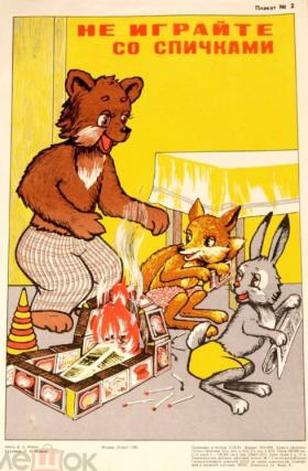 Не играйте со спичками