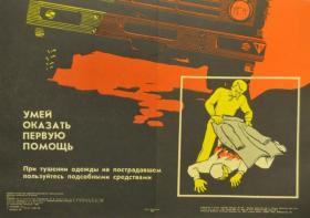 Умей оказывать первую помощь
