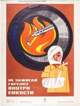 Не зажигай горелку внутри ёмкости