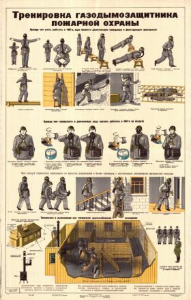 Тренировка газодымозащитника пожарной охраны