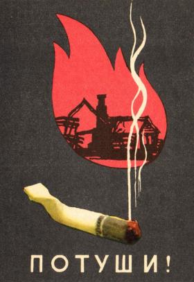 Потуши!