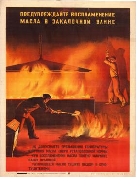 Предупреждайте воспламенение масла в закалочной ванне