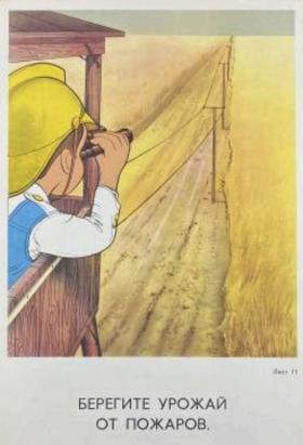 Берегите урожай от пожара