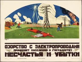 Озорство с электропроводами причиняет населению и государству несчастья и убытки 