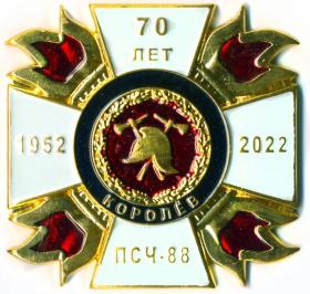 70 лет ПСЧ 88 КОРОЛЁВ 1952-2022