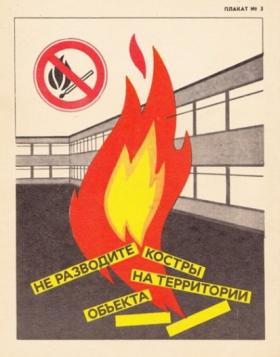 Не разводите костры на территории объекта!