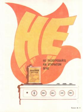 Не разогревайте на открытом огне