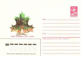 Будьте осторожны в лесу с огнем (25.10.1985г. Худ. И.Филиппов)