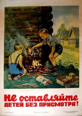 Не оставляйте детей без присмотра!