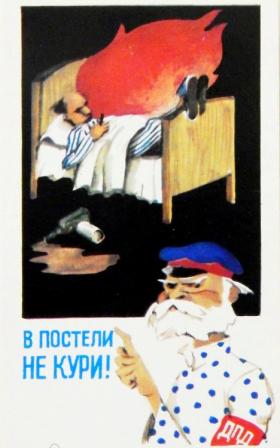 В постели не кури!