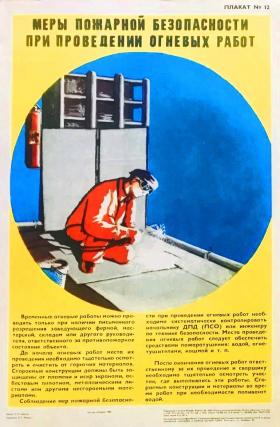 Меры пожарной безопасности при проведении огневых работ