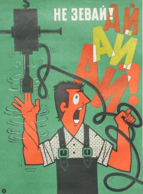 В рабочее время - не зевай!