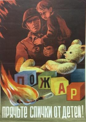 Прячьте спички от детей