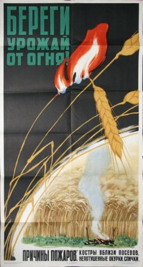 БЕРЕГИТЕ УРОЖАЙ ОТ ОГНЯ
