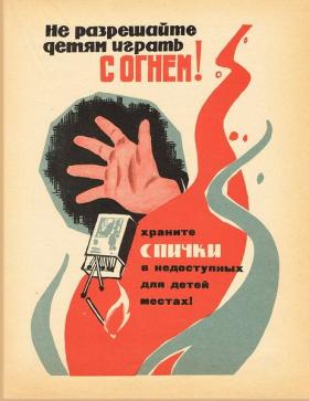 Не разрешайте детям играть с огнём!