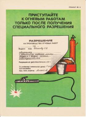 ПРИСТУПАЙТЕ К ОГНЕВЫМ РАБОТАМ ТОЛЬКО ПОСЛЕ ПОЛУЧЕНИЯ СПЕЦИАЛЬНОГО РАЗРЕШЕНИЯ