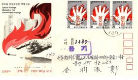 Кампания по предотвращению пожаров (Южная Корея. 1978г.)