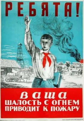 Ребята! ваша шалость приводит к пожару