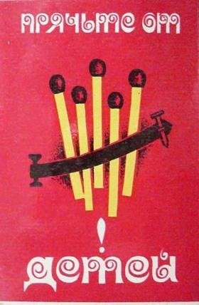 Прячьте от детей