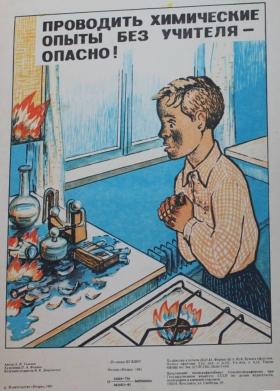Проводить химические опыты без учителя - опасно!