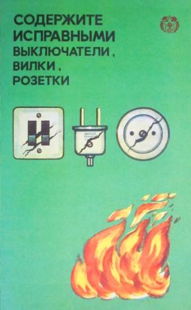 Содержите исправными выключатели, вилки, розетки