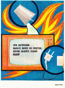 При загорании выньте вилку из розетки, потом залейте пламя водой 