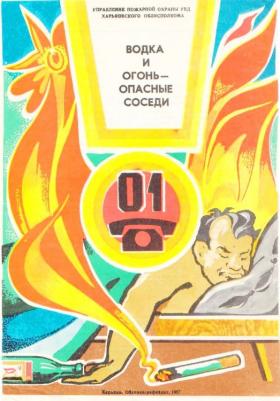 Водка и огонь - опасные соседи