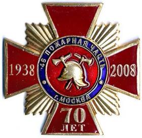 70 лет 46 пч г МОСКВА 1938-2008