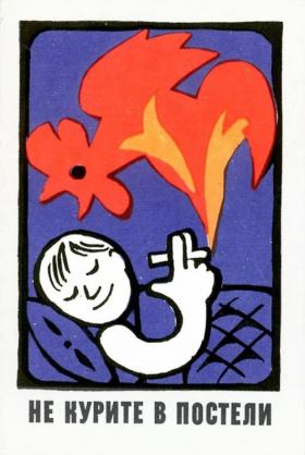 Не курите в постели