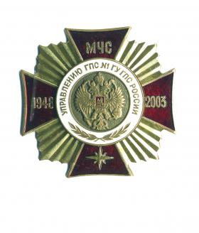 55 лет Управл гпс №1 ГУ ГПС РОССИИ 1948-2003