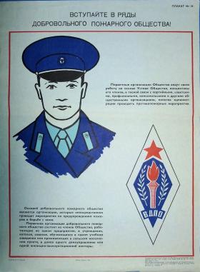 Вступайте в ряды добровольного пожарного общества