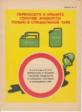 ПЕРЕНОСИТЕ и ХРАНИТЕ ГОРЮЧИЕ ЖИДКОСТИ ТОЛЬКО в СПЕЦИАЛЬНОЙ ТАРЕ
