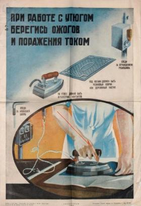 При работе с утюгом берегись ожогов и поражения током