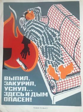 Выпил, закурил, уснул.... Здесь и дым опасен!