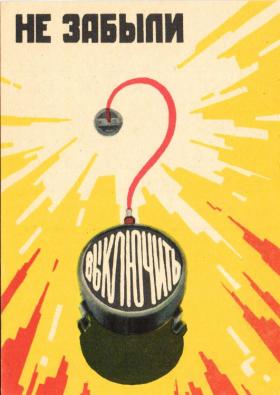 Не забыли выключить?