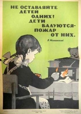 Не оставляйте детей одних! Дети балуются - пожар от них.