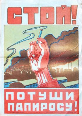 СТОЙ! ПОТУШИ ПАПИРОСУ