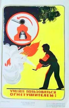 УМЕЙ ПОЛЬЗОВАТЬСЯ ОГНЕТУШИТЕЛЕМ