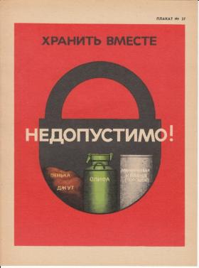 НЕДОПУСТИМО ХРАНИТЬ ВМЕСТЕ ГОРЮЧИЕ МАТЕРИАЛЫ