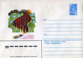 Будьте осторожны в лесу с огнем! (16.06.1980г. Худ. Ю.Левиновский)