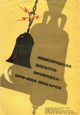 Неисправная электропроводка - причина пожаров