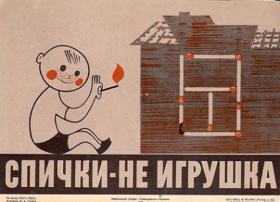  СПИЧКИ - НЕ ИГРУШКА