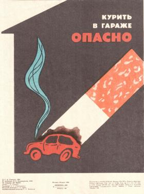 Курить в гараже опасно