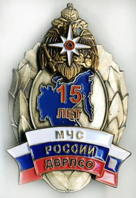 МЧС РОССИИ ДВРПСО 15 ЛЕТ