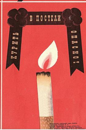 КУРЕНИЕ В ПОСТЕЛИ ОПАСНО