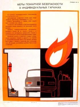 Меры пожарной безопасности в индивидуальных гаражах
