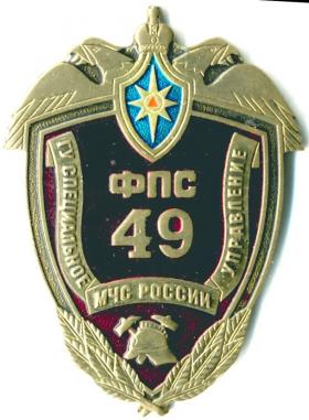 49 ФПС МЧС РОССИИ